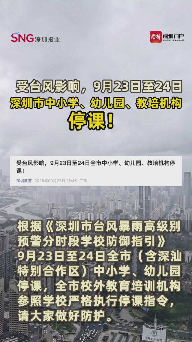 受台风影响，9月23日至24日深圳市中小学、幼儿园、教培机构停课！