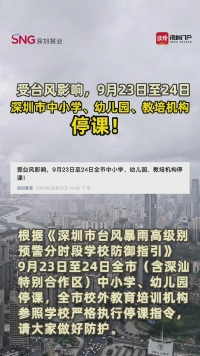 受台风影响，9月23日至24日深圳市中小学、幼儿园、教培机构停课！