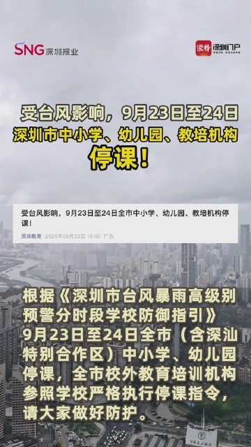 受台风影响，9月23日至24日深圳市中小学、幼儿园、教培机构停课！