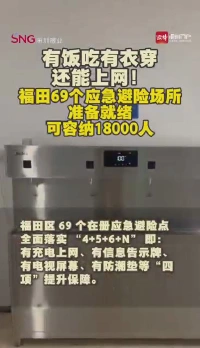 有饭吃有衣穿还能上网！福田 69 个应急避险点准备就绪，可容纳18000人
