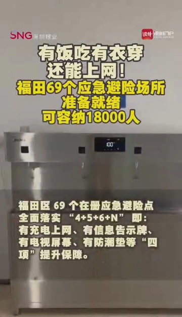 有饭吃有衣穿还能上网！福田 69 个应急避险点准备就绪，可容纳18000人