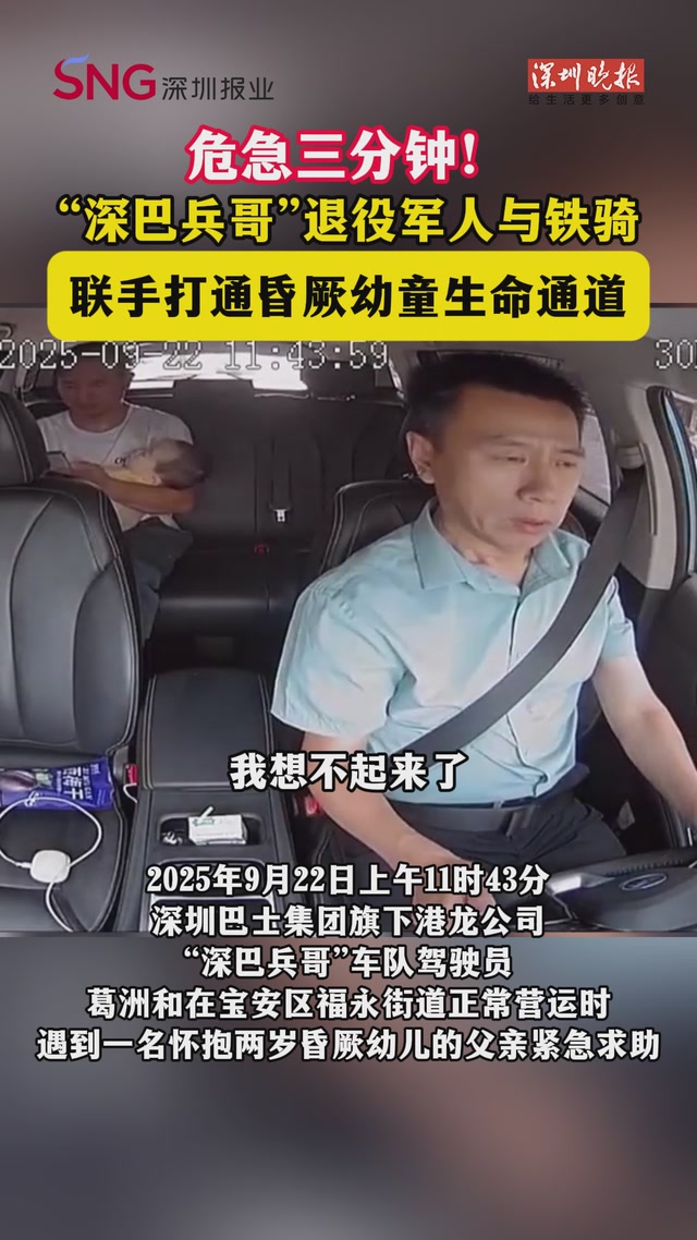 危急三分钟！“深巴兵哥”退役军人与铁骑联手打通昏厥幼童生命通道