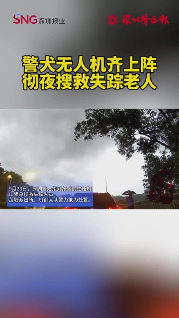 分秒必争，罗湖警方高效搜救迷失老人