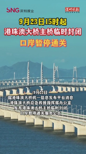 9月23日15时起，港珠澳大桥主桥临时封闭
