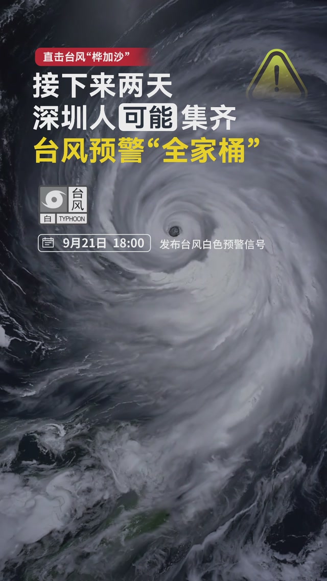 接下来两天，深圳人可能集齐台风预警“全家桶”