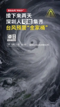 接下来两天，深圳人可能集齐台风预警“全家桶”