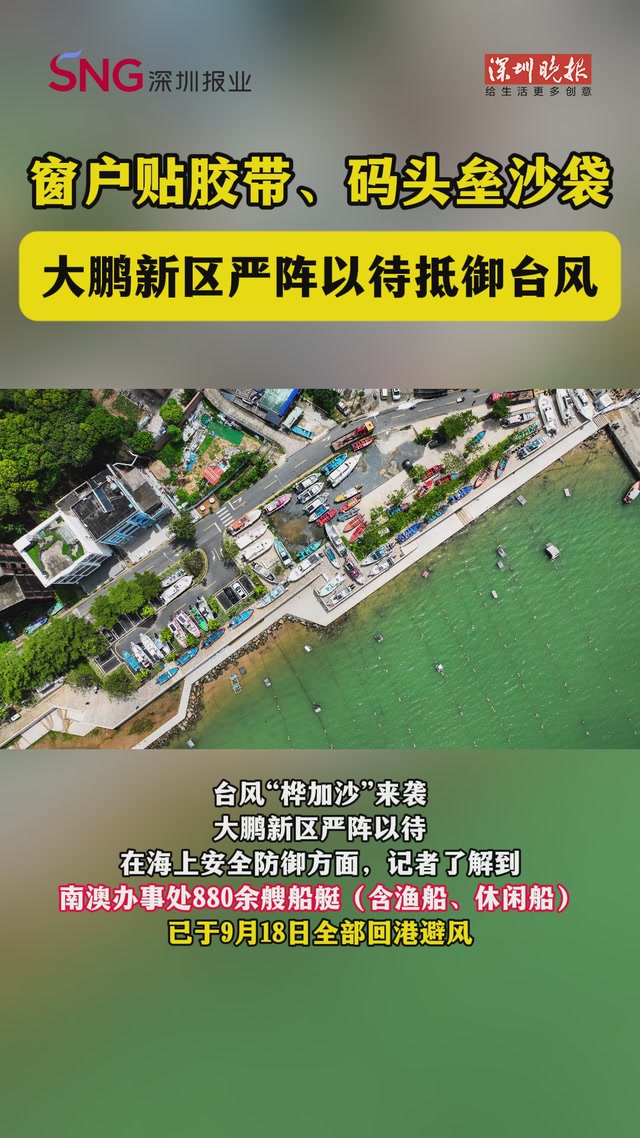窗户贴胶带、码头垒沙袋，大鹏新区严阵以待抵御台风