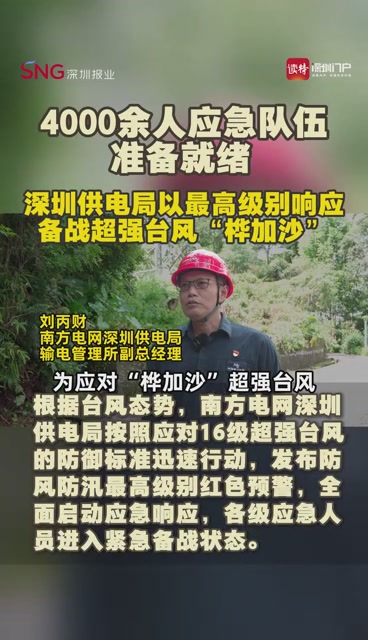 4000余人应急队伍准备就绪，深圳供电局以最高级别响应备战超强台风“桦加沙