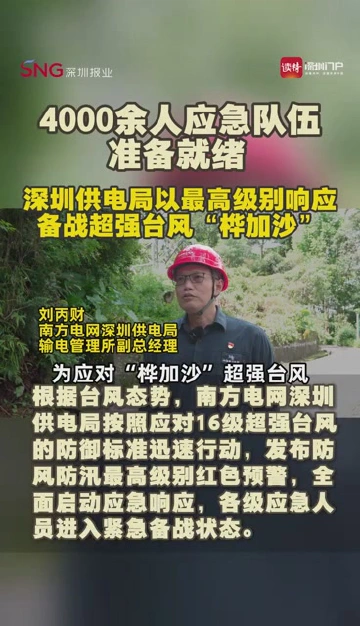 4000余人应急队伍准备就绪，深圳供电局以最高级别响应备战超强台风“桦加沙