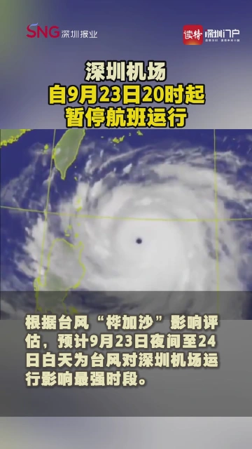深圳机场自9月23日20时起暂停航班运行 