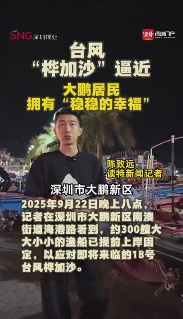 台风“桦加沙”逼近，大鹏居民拥有“稳稳的幸福”