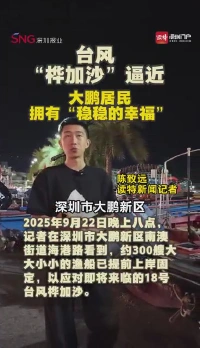 台风“桦加沙”逼近，大鹏居民拥有“稳稳的幸福”