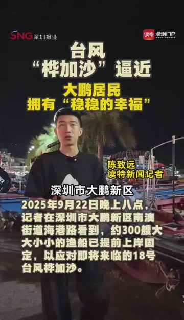 台风“桦加沙”逼近，大鹏居民拥有“稳稳的幸福”