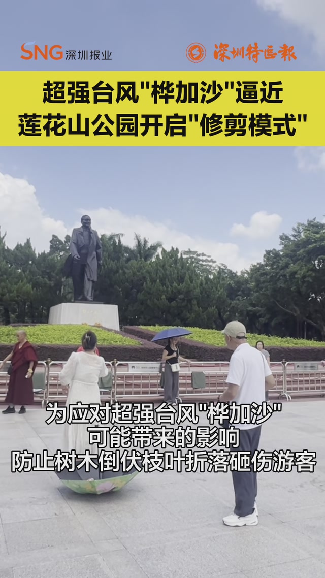 超强台风“桦加沙”逼近 莲花山公园紧急开启“修剪模式”