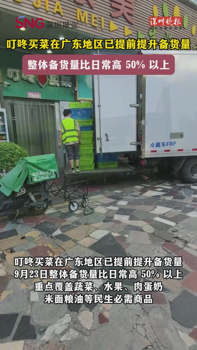 叮咚买菜在广东地区已提前提升备货量