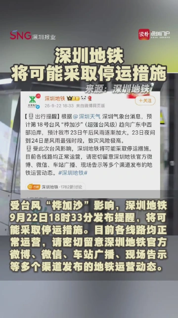深圳地铁将可能采取停运措施