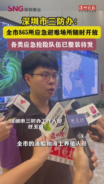 深圳市三防办：全市865所应急避难场所随时开放，各类应急抢险队伍已整装待发