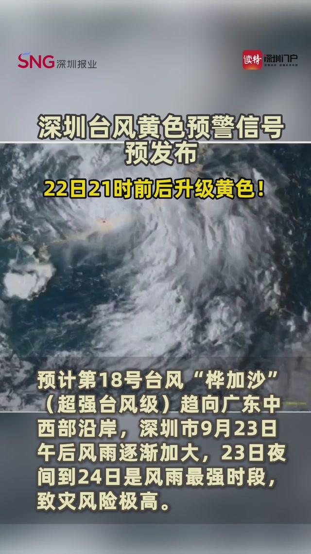 深圳台风黄色预警信号预发布，22日21时前后升级黄色！