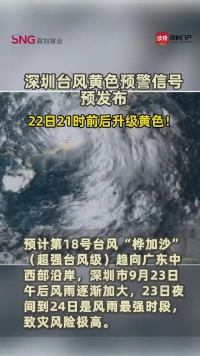 深圳台风黄色预警信号预发布，22日21时前后升级黄色！