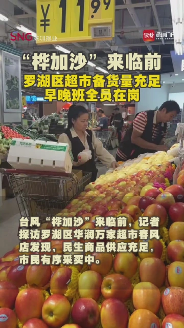 “桦加沙”来临前 罗湖区超市备货量充足 早晚班全员在岗