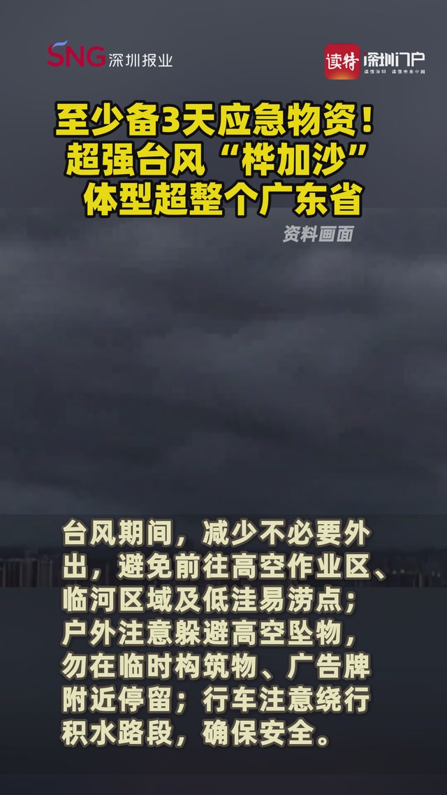 至少备3天应急物资！超强台风“桦加沙”体型超整个广东省