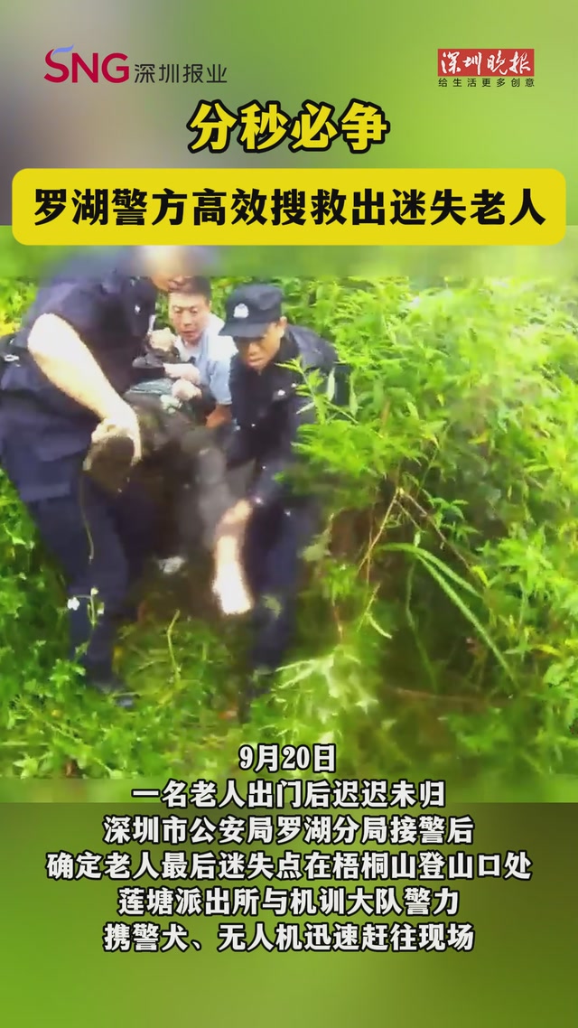 分秒必争，罗湖警方高效搜救迷失老人