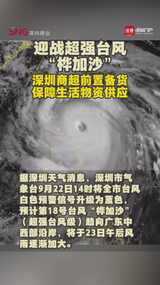 迎战超强台风“桦加沙”，深圳商超前置备货保障生活物资供应