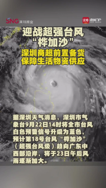 迎战超强台风“桦加沙”，深圳商超前置备货保障生活物资供应