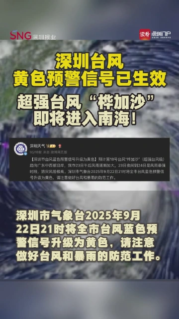 深圳台风黄色预警信号已生效 超强台风 “桦加沙”即将进入南海！