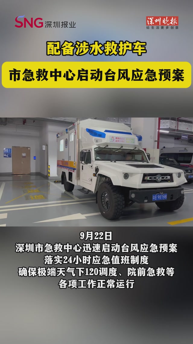 市急救中心启动台风应急预案，配备涉水救护车