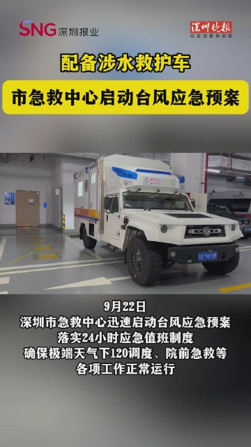 市急救中心启动台风应急预案，配备涉水救护车