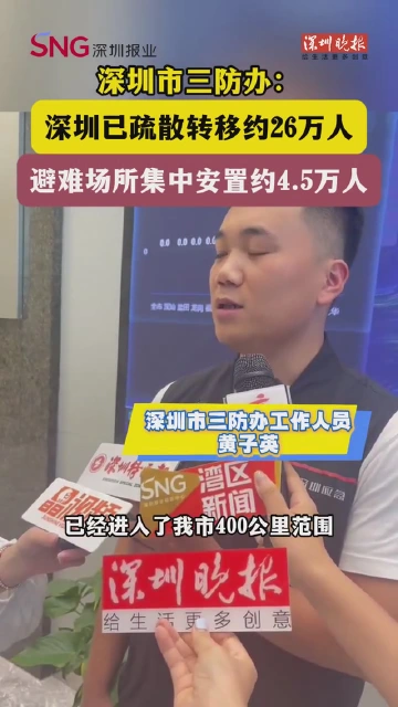 深圳市三防办：深圳已疏散转移约26万人 避难场所集中安置约4.5万人