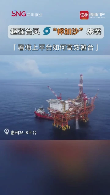超强台风“桦加沙”来袭 看海上平台如何高效避台