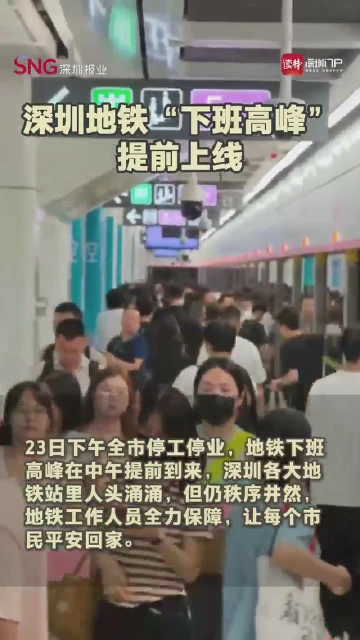 深圳地铁“下班高峰”提前上线