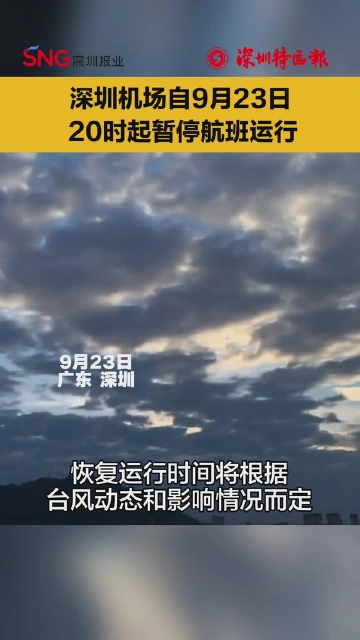 紧急通知！深圳机场自9月23日20时起暂停航班运行