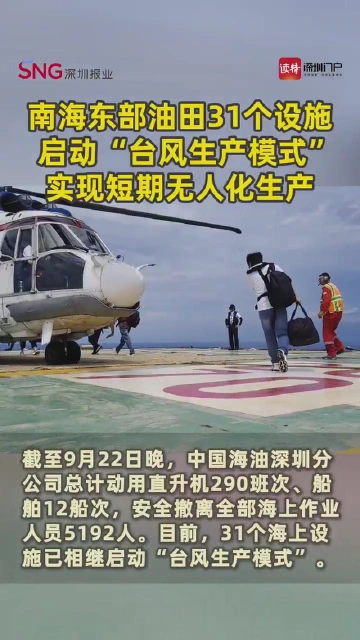 南海东部油田31个设施启动“台风生产模式”