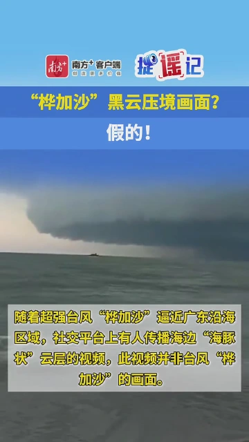 “桦加沙”致广东海边黑云压境？实为此前台风画面
