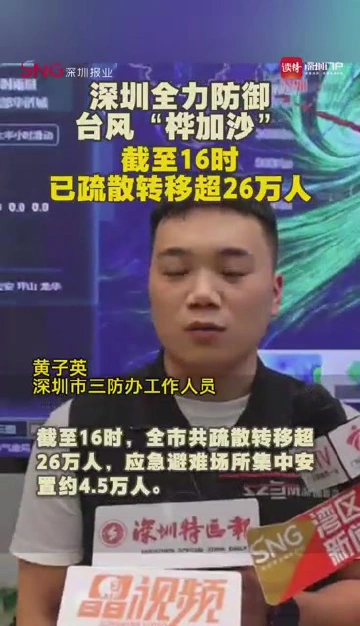 深圳全力防御台风“桦加沙”