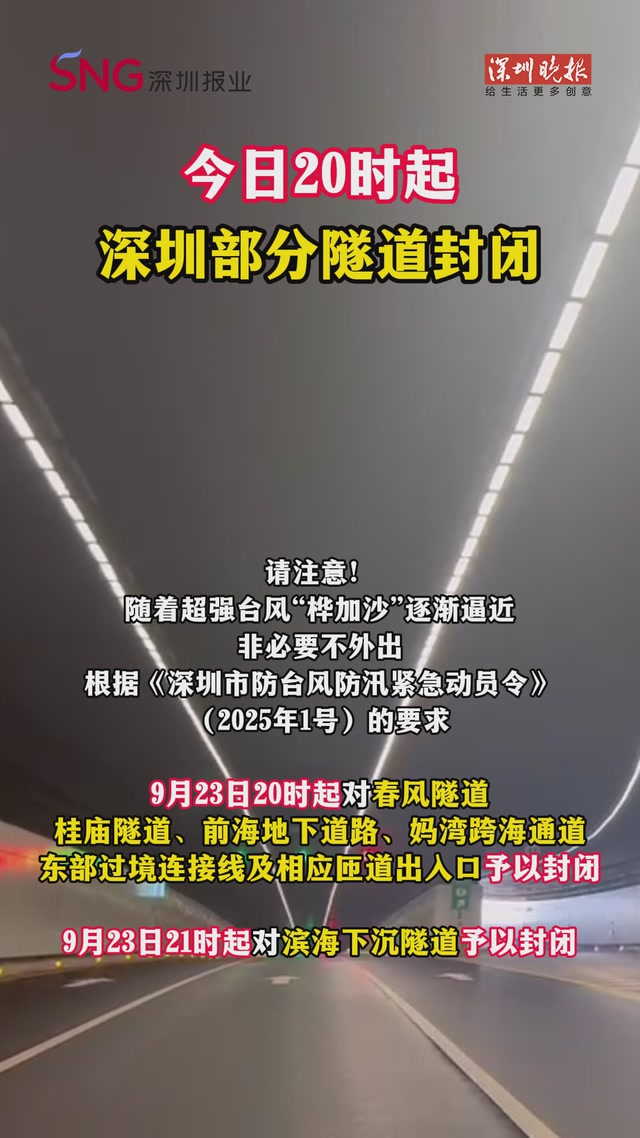今日20时起，深圳部分隧道封闭