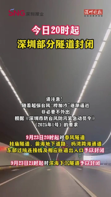 今日20时起，深圳部分隧道封闭