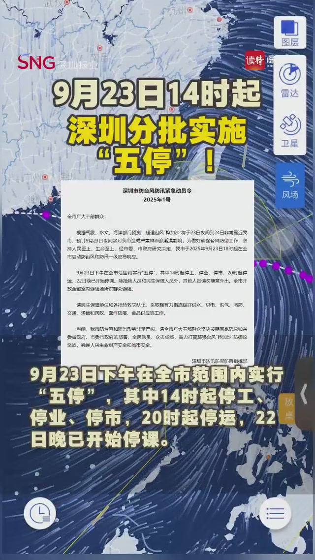 9月23日14时起，深圳分批实施“五停”!