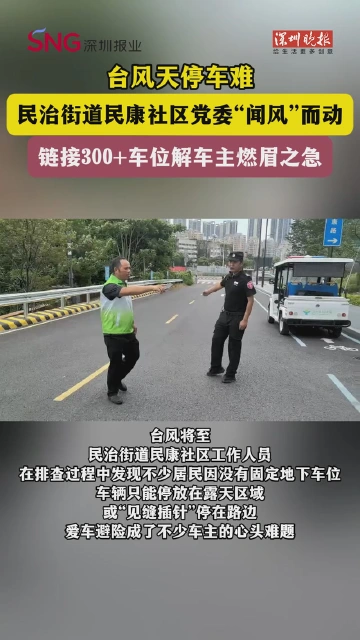 民治街道民康社区党委“闻风”而动，链接300+车位解车主燃眉之急