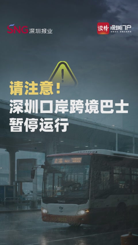 请注意！深圳口岸跨境巴士暂停运行