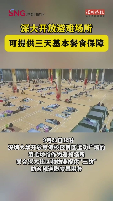 可提供三天基本餐食保障，深大开放避难场所