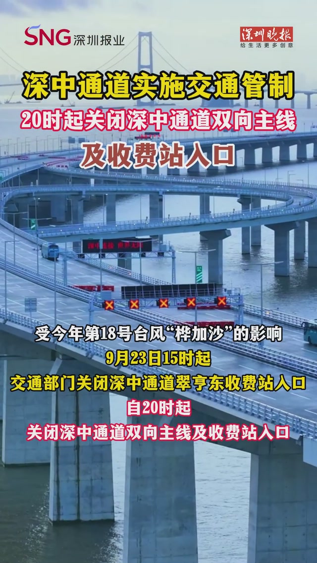 注意！深中通道临时封闭！