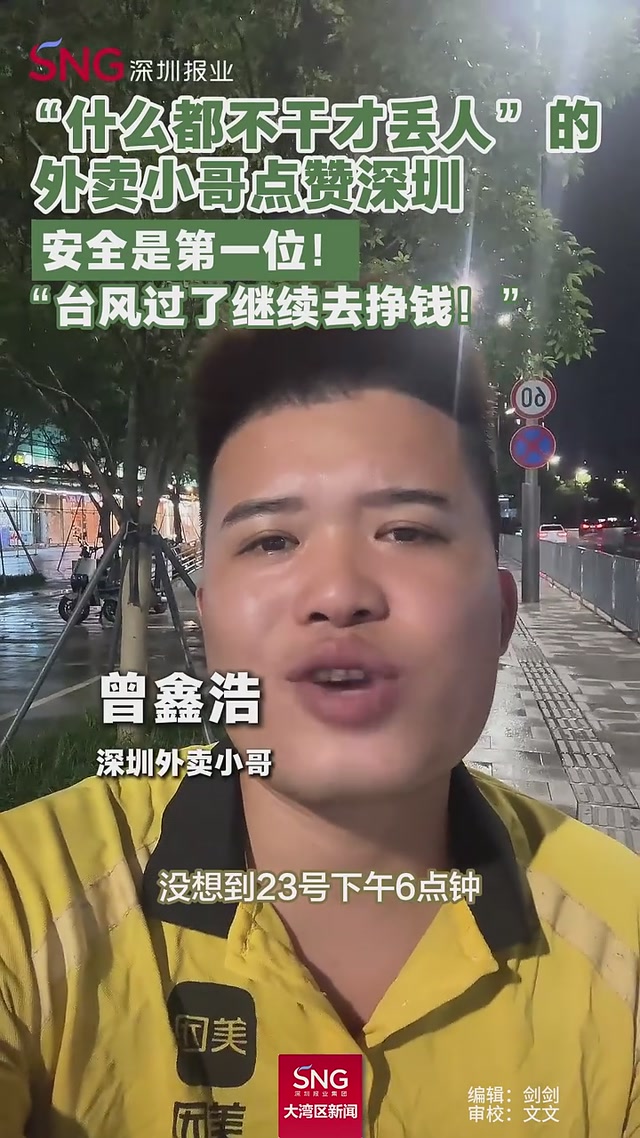 外卖小哥点赞深圳：安全是第一位！