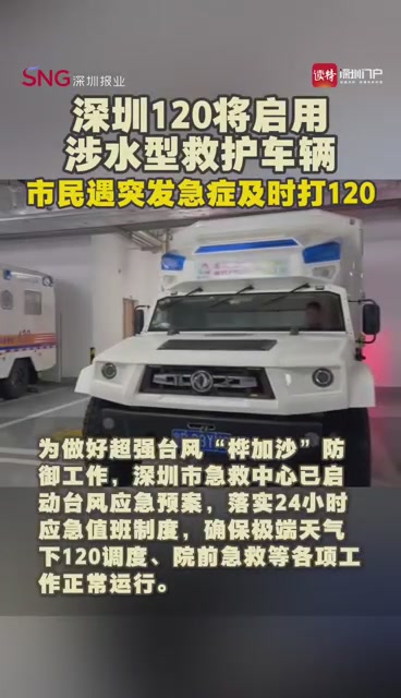 深圳120将启用“硬核装备”！涉水救护车来了