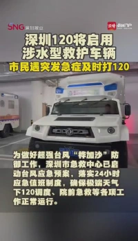 深圳120将启用“硬核装备”！涉水救护车来了