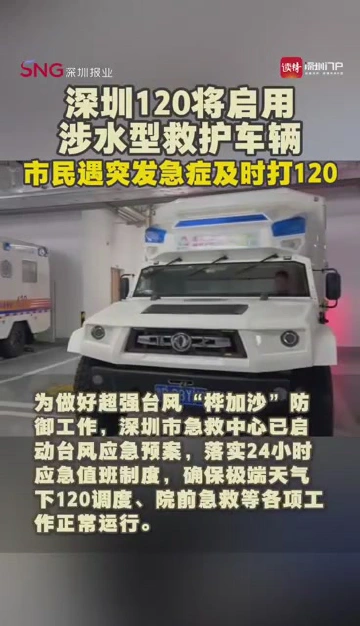 深圳120将启用“硬核装备”！涉水救护车来了