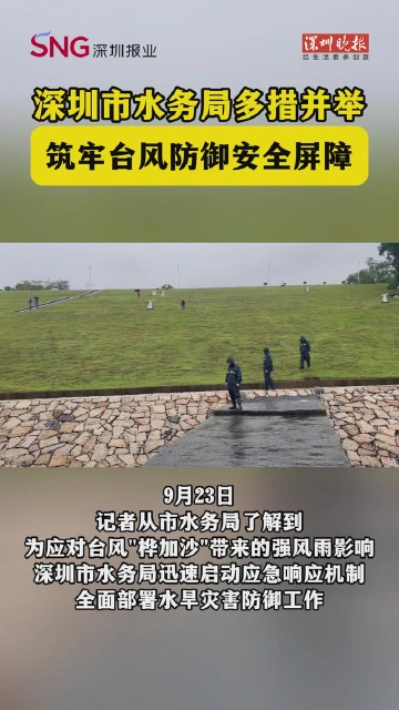 深圳市水务局多措并举，筑牢台风防御安全屏障